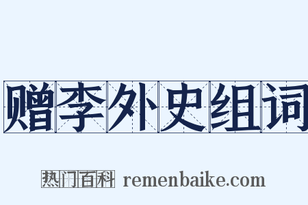 赠李外史组词是什么意思的图片